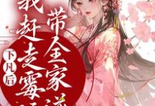 下凡后,我赶走霉运带全家逆袭 珠珠邰继祖,下凡后,我赶走霉运带全家逆袭最新章节-干果文学