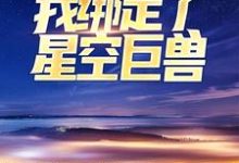 全民修行:我绑定了星空巨兽叶青,全民修行:我绑定了星空巨兽在线无弹窗阅读-干果文学