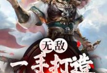 想读秦政秦皇的故事,哪里可以免费找到无敌:一手打造绝世大秦?-干果文学