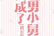 小说《被套路后,我成了渣男小舅妈》在线章节阅读-干果文学