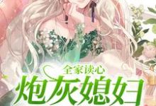 完整版的全家读心:炮灰媳妇逆袭了小说在哪里可以免费读到?-干果文学