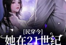 民穿今:她在21世纪混的风生水起这本小说完结了吗?免费查看最新章节-干果文学