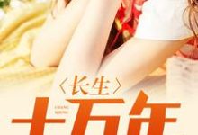 寻找能够免费阅读长生十万年小说的平台-干果文学