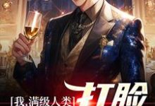 林煜小说叫什么(我,满级人类,打脸无情一家免费阅读)-干果文学