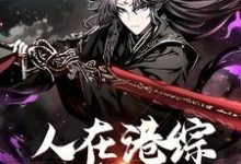已完结小说《人在港综,无法无天》在线章节阅读-干果文学