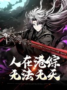 人在港综，无法无天这本小说完结了吗？免费查看最新章节