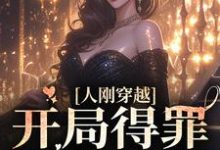 免费阅读姜穗宋司忱为主角的小说,人刚穿越,开局得罪疯批大佬在线看-干果文学