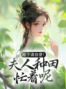 沈风荷萧云朔是哪本书的主角？殿下请自便！夫人种田忙着呢免费读