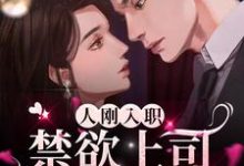 桑酒薄枭的故事在哪本书里?免费阅读人刚入职,禁欲上司天天追着宠-干果文学