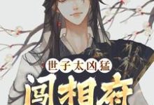 在线寻找杨束陆珍儿的小说,世子太凶猛:闯相府抢姑娘免费阅读-干果文学