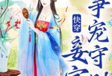 小说《快穿:妾室争宠守则》章节阅读-干果文学