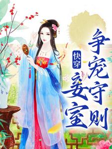 小说《快穿：妾室争宠守则》章节阅读