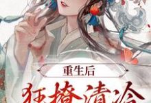 小说《重生后,狂撩清冷世子爷》章节免费阅读-干果文学