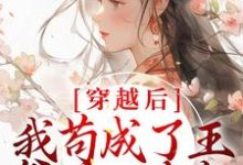 《穿越后,我苟成了王爷的心尖宠》全集免费在线阅读(张昔年李承泽)-干果文学