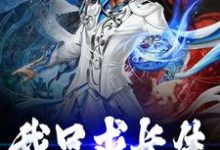吴凡为主角的小说叫什么?免费看我只求长生-干果文学