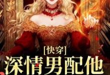 已完结小说《快穿:深情男配他温文尔雅》章节在线阅读-干果文学