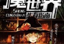 《魔法世界生存指南》小说大结局免费试读 达科罗德里格斯-萨尔贝小说-干果文学