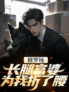 完结版《修罗场：长腿富婆为我折了腰》在线免费阅读