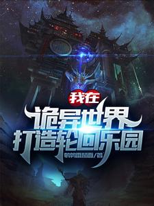 哪里能找到我在诡异世界打造轮回乐园小说的全部章节？
