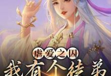 已完结小说《虐爱之囚:我有个徒弟是病娇》在线章节阅读-干果文学