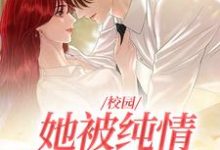 主角阮可傅执宴小说完结版在线阅读,校园:她被纯情公子治愈了免费看-干果文学