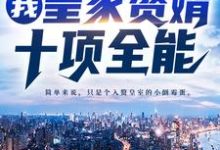 我,皇家赘婿,十项全能!小说有没有完结版在线?-干果文学