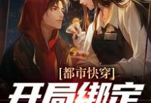林峰林峰1是哪本书的主角?寻找都市快穿:开局绑定神眼系统免费阅读-干果文学