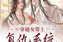 在线寻找穿越女带上复仇系统觉醒后小说的无删减版本-干果文学