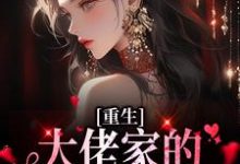 完结版《重生:大佬家的团宠甜又撩》在线免费阅读-干果文学