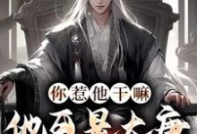 你惹他干嘛,他可是大唐第一县令最新章节,你惹他干嘛,他可是大唐第一县令免费阅读-干果文学