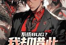 系统BUG?我却借此一举成名了小说的最新章节在哪里更新?免费追踪阅读-干果文学