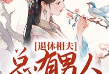 完结版《退休相夫,总有男人断她桃花!》免费阅读-干果文学