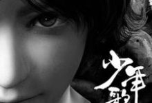 完整版的少年歌行小说在哪里可以免费读到?-干果文学
