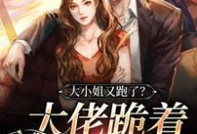 《大小姐又跑了?大佬跪着哄回家》小说主角冉玉娇靳渊章节章节免费在线阅读-干果文学