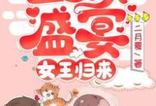 血族盛宴:女王归来(时夏时衍)在线免费阅读-干果文学