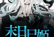 主人公江阮徐长白娄柏宇江桑小说末日尸姬在线章节阅读-干果文学