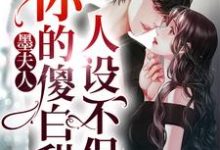 完结版《墨夫人,你的傻白甜人设不保》章节阅读-干果文学