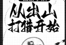 朱佩奇小说在线章节免费阅读(西游小妖,从出山打猎开始无弹窗无删减)-干果文学
