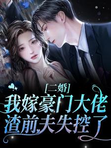 许洛初盛淮瑾小说叫什么（二婚我嫁豪门大佬，渣前夫失控了免费阅读）