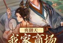 《爽翻天!我家商场通古代》小说大结局免费试读 司思祁莫寒小说-干果文学
