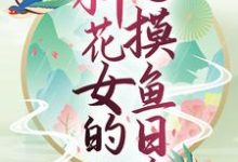 丹瑶项炀的小说在哪里看?免费在线阅读玄幻世界:种花女的摸鱼日常-干果文学