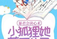 暴君会读心术,小狐狸她藏不住了小说全文哪里可以免费看?-干果文学