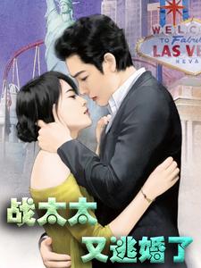 小说《战太太又逃婚了》章节阅读