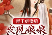 主角时妍沈朔小说完结版在线阅读,帝王虐妻后,发现娘娘才是白月光免费看-干果文学