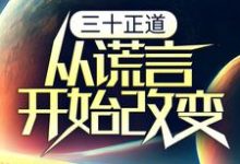 三十正道:从谎言开始改变免费阅读,三十正道:从谎言开始改变章节目录-干果文学