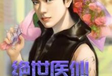 《绝世医仙在打工》小说章节在线试读,《绝世医仙在打工》最新章节目录-干果文学