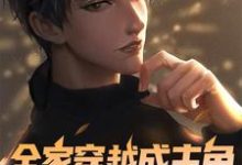 男女主人公余超贤小说全家穿越成主角,独我一人在都市章节免费阅读-干果文学