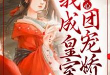 完结版《全家读心:我成皇室团宠娇女》在线免费阅读-干果文学