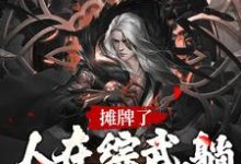 完结版《摊牌了!人在综武,躺着就能变强》章节阅读-干果文学