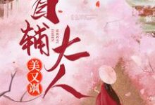 主角程卿孟怀瑾俞显萧云庭小说完结版在线阅读,首辅大人美又飒免费看-干果文学